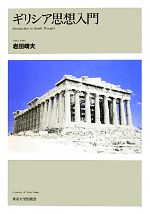 【中古本】ギリシア人の神話と思想 : 歴史心理学研究 ギリシア人の神話と思想: 歴史心理学研究 | ジャン=ピエール