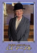 アガサ・クリスティーのミス・マープル DVD-BOX5 中古DVD