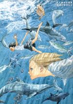 五十嵐大介　画集　海獣とタマシイ 五十嵐大介画集 海獣とタマシイ - アート・デザイン・音楽オンライン