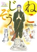 【中古】 ＯＹＡＴＳＵねこぱんち Ｅ/少年画報社 5月18日発売『ねこぱんち〜さんぽぽ号〜』少年画報社刊 【水戸