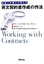 【中古】 米国人弁護士が教える英文契約書作成の作法/商事法務/チャールズ・Ｍ．フォックス 米国人弁護士が教える英文契約書作成の作法 中古本・書籍