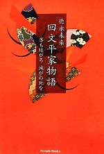 【中古】 回文平家物語 落ち延びろ滅びの地を/パレード/徳永未来 回文平家物語 落ち延びろ滅びの地を Parade Books 中古本・書籍