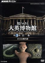 早割 万博 知られざる大英博物館 NHKスペシャル 第3集 巨大古墳の謎 日本 その他