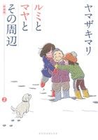 【中古】 ルミとマヤとその周辺 ２ 新装版/講談社/ヤマザキマリ 新装版 ルミとマヤとその周辺(2) (KCデラックス) | ヤマザキ