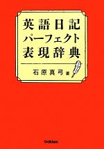 英文原書のハーブ辞典 英語日記パーフェクト表現辞典 中古本・書籍 | ブックオフ公式