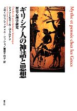 ギリシア人の神話と思想: 歴史心理学研究 | ジャン=ピエール
