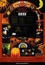 誕生日大全 中古本・書籍 | ブックオフ公式オンラインストア