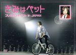 きみはペット プレミアムイベント in JAPAN 新品DVD・ブルーレイ