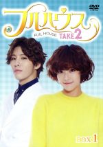 フルハウスTAKE2／Blu-ray BOX2（送料無料・5枚組） | TBS