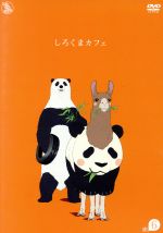 しろくまカフェ cafe.6 [DVD] Amazon.co.jp: しろくまカフェ cafe.6 [DVD] : 櫻井宏, 福山潤