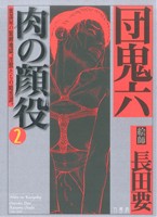 【中古】 肉の顔役（2） 肉の顔役(2) 中古漫画・コミック | ブックオフ公式オンラインストア