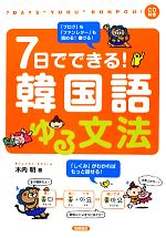 7日でできる！韓国語ゆる文法 中古本・書籍 | ブックオフ公式
