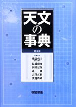 【中古本】天文の事典 天文の事典 中古本・書籍 | ブックオフ公式オンラインストア