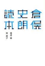 倉俣史朗書籍 倉俣史朗のデザイン―記憶のなかの小宇宙」展覧会図録 稲塚展子