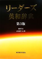 リーダーズ英和辞典 第3版 中古本・書籍 | ブックオフ公式オンラインストア