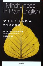 マインドフルネス 気づきの瞑想 中古本・書籍 | ブックオフ公式