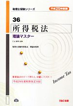 【中古】 所得税法理論マスター 平成２０年度版/ＴＡＣ/ＴＡＣ株式会社 税理士受験シリーズ 2025年度版 43 固定資産税 理論マスター