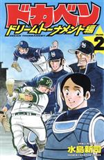 ドカベン ドリームトーナメント編(VOLUME.2) 少年チャンピオンC