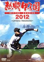 みんなの甲子園 2012 DVD ゲオ公式通販サイト/ゲオオンラインストア【中古】みんなの