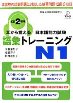 耳から覚える日本語能力試験語彙トレーニングN1 中古本・書籍