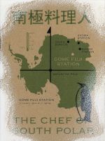 南極料理人 豪華版(Blu-ray Disc) 中古DVD・ブルーレイ | ブック