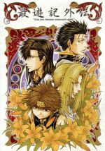 OVA 最遊記外伝 第参巻 萌芽の章 リミテッドエディション 中古DVD