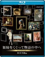 NHK VIDEO 額縁をくぐって物語の中へ セレクション 西洋美術編 [Blu-ray] i8my1cf 0016893244L.jpg