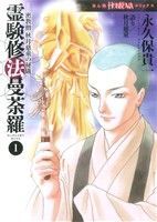 霊験修法曼荼羅(1) 密教僧 秋月慈童の秘儀 HONKOWA C 中古漫画