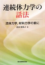 連続体力学の話法 流体力学、材料力学の前に 中古本・書籍 | ブック