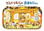 どんぐりむらシリーズに該当する商品の通販はショップ学研＋