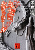丸太町ルヴォワール 講談社文庫 中古本・書籍 | ブックオフ公式