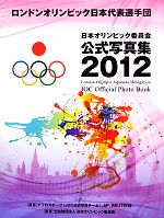 ロンドンオリンピック日本代表選手団 日本オリンピック委員会公式写真