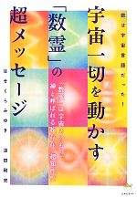 宇宙一切を動かす「数霊」の超メッセージ 数は宇宙言語だった! 0016897047L.jpg
