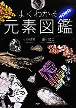 元素のことがよくわかる本