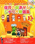 Amazon.co.jp: ピアノ演奏CD付きですぐ使える! 保育の劇あそび
