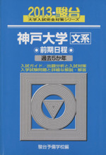 【中古】 神戸大学〈文系〉前期日程 過去５か年 ２０１３/駿台文庫/駿台予備学校 神戸大学 文系 前期日程(2013) 駿台大学入試完全対策シリーズ