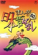 まんが日本昔ばなし 60巻セット(欠品あり)国際情報社 - メルカリ