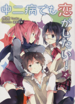 中二病でも恋がしたい！ TVアニメ「中二病でも恋がしたい！」Blu－ray BOX【初回限定生産