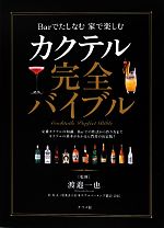 カクテル完全バイブル Barでたしなむ家で楽しむ 中古本・書籍
