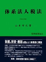 【中古】体系法人税法〔33訂版〕 体系法人税法(平成24年度版) 中古本・書籍 | ブックオフ公式オンライン