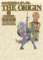 機動戦士ガンダム ジ・オリジン(愛蔵版)(11) ひかる宇宙編