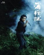 NHK VIDEO 薄桜記 ブルーレイBOX(Blu-ray Disc) 中古DVD・ブルーレイ