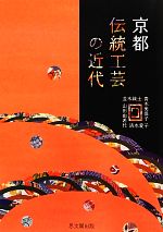京都伝統工芸の近代 京都 伝統工芸の近代 中古本・書籍 | ブックオフ公式オンライン