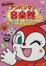 それいけ!アンパンマン アンパンマン音楽館 グーチョキパー含むDVD9点 それいけ！アンパンマン アンパンマン音楽館 グーチョキパー