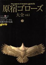 原宿ゴローズ大全(Vol.1) 新品本・書籍 | ブックオフ公式