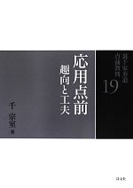裏千家茶道 点前教則 17 向切 | 書籍,茶道書,裏千家茶道点前教則