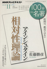 100分de名著 相対性理論 アインシュタイン(2012年11月) 時間は