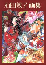 一点物　アニメがお仕事！ 石田敦子先生直筆イラスト色紙サイン入り アニメがお仕事! 1~7巻➕石田敦子作品集合計13冊 - メルカリ
