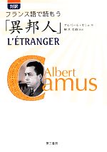 【中古】 対訳 フランス語で読もう「異邦人」 対訳 フランス語で読もう「異邦人」 中古本・書籍 | ブックオフ公式