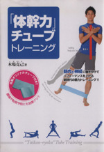 【中古】 モデル体幹筋エクササイズチューブＢＯＸ　ＢＯＯＫ/宝島社 モデル体幹筋エクササイズチューブBOX BOOK (バラエティ